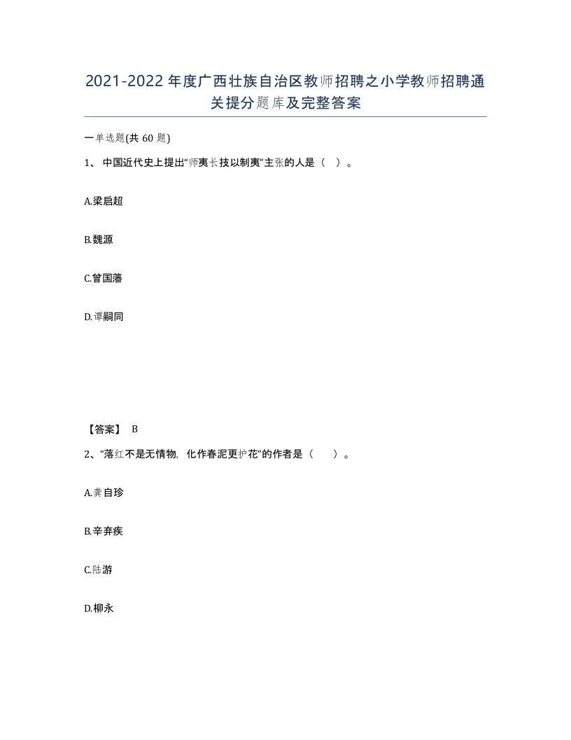 2021-2022年度广西壮族自治区教师招聘之小学教师招聘通关提分题库及完整答案