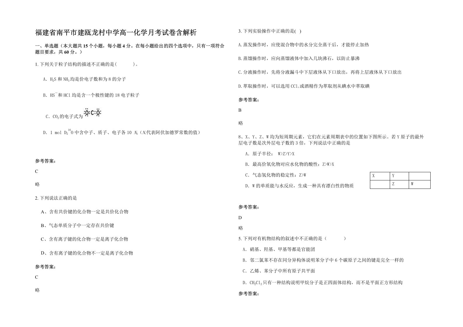 福建省南平市建瓯龙村中学高一化学月考试卷含解析