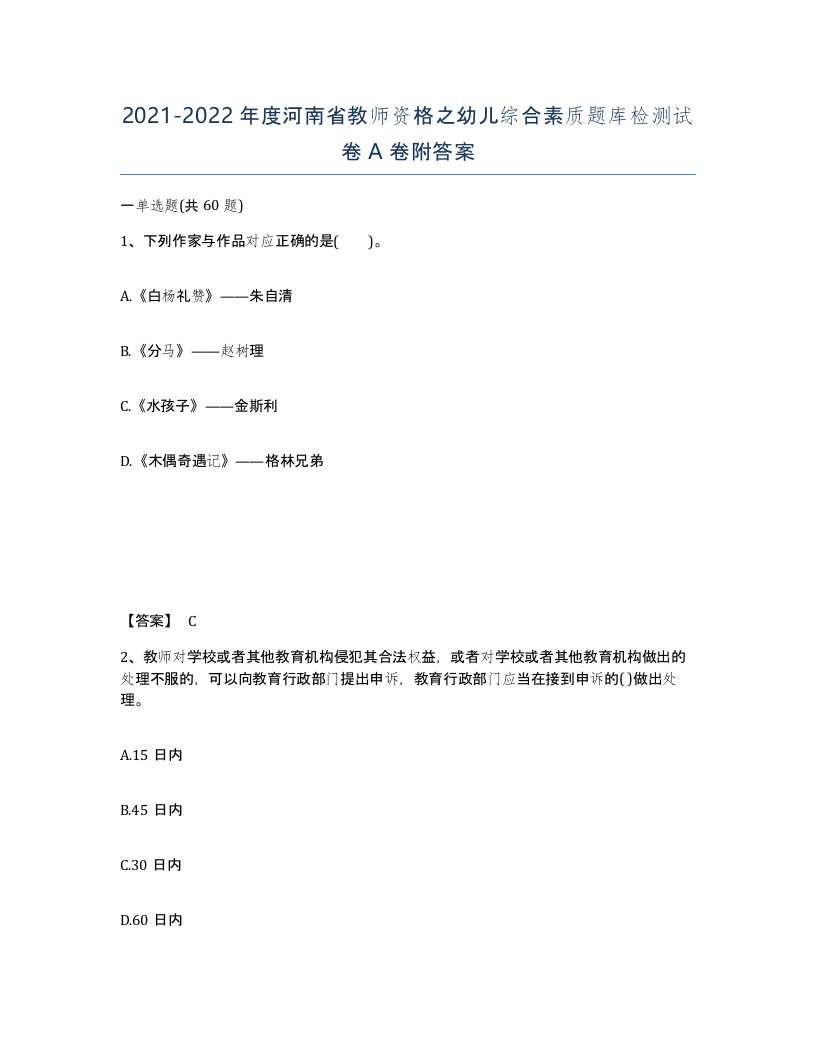 2021-2022年度河南省教师资格之幼儿综合素质题库检测试卷A卷附答案