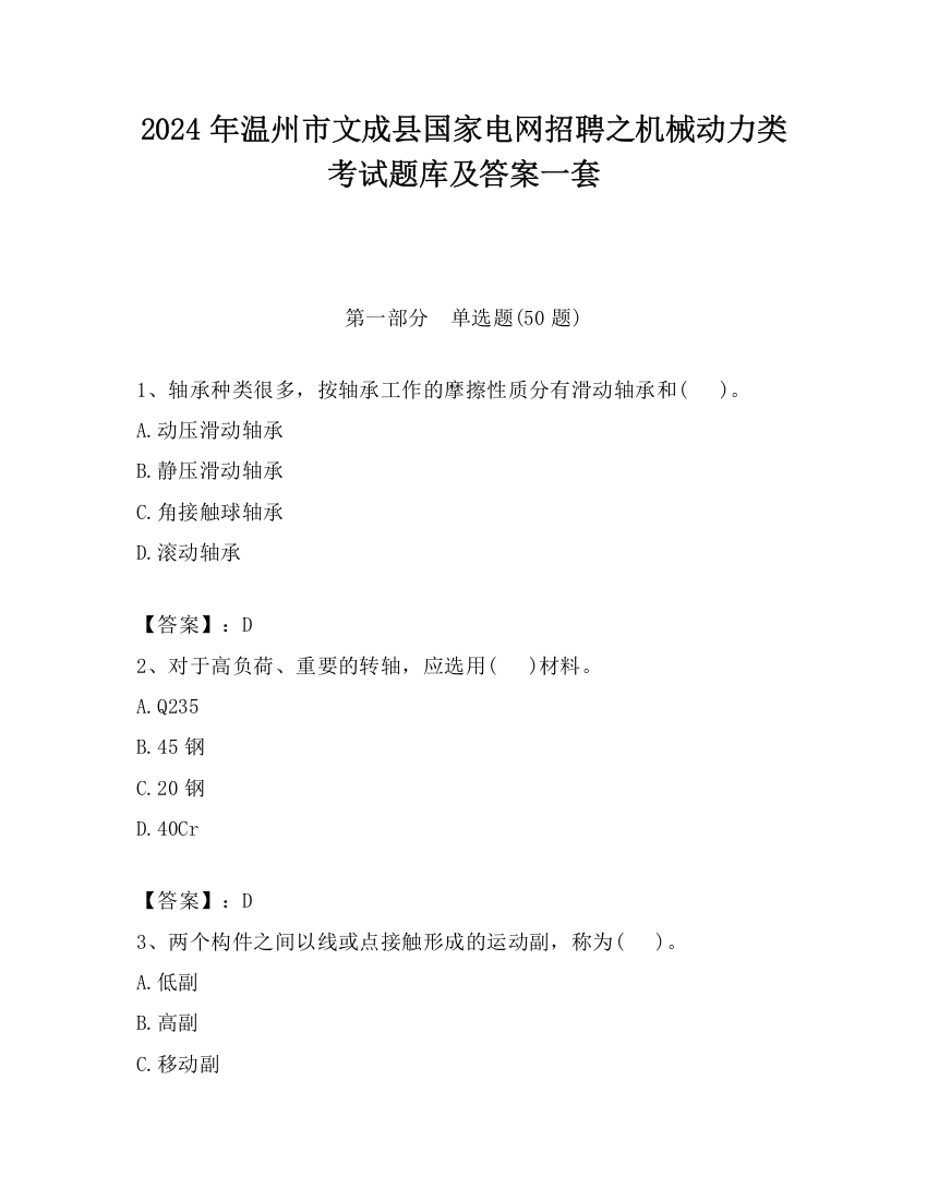 2024年温州市文成县国家电网招聘之机械动力类考试题库及答案一套