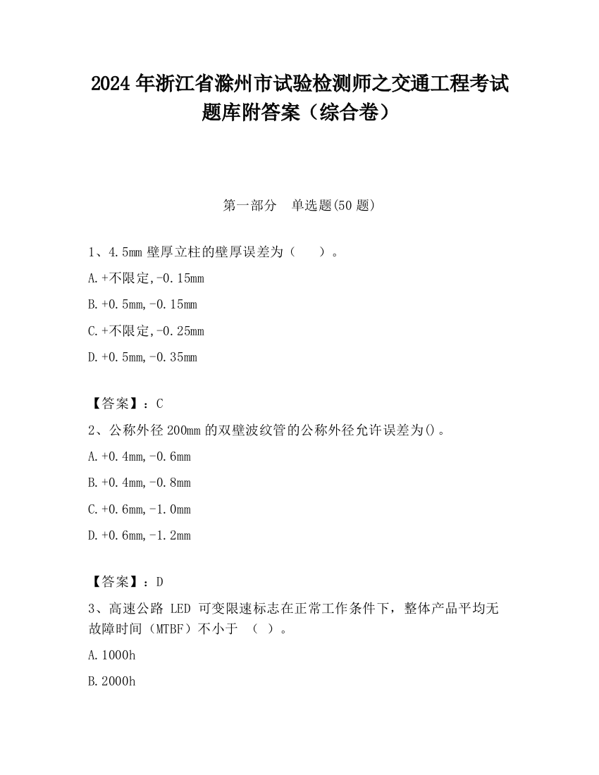 2024年浙江省滁州市试验检测师之交通工程考试题库附答案（综合卷）