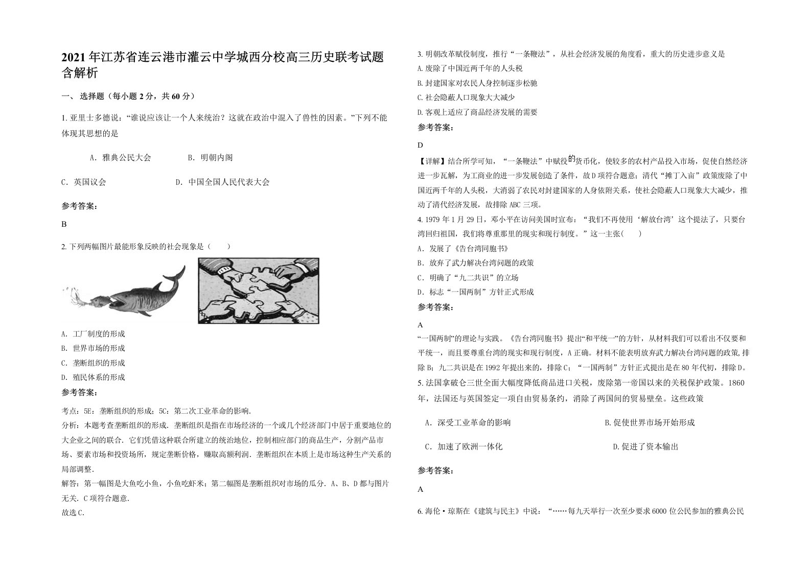 2021年江苏省连云港市灌云中学城西分校高三历史联考试题含解析