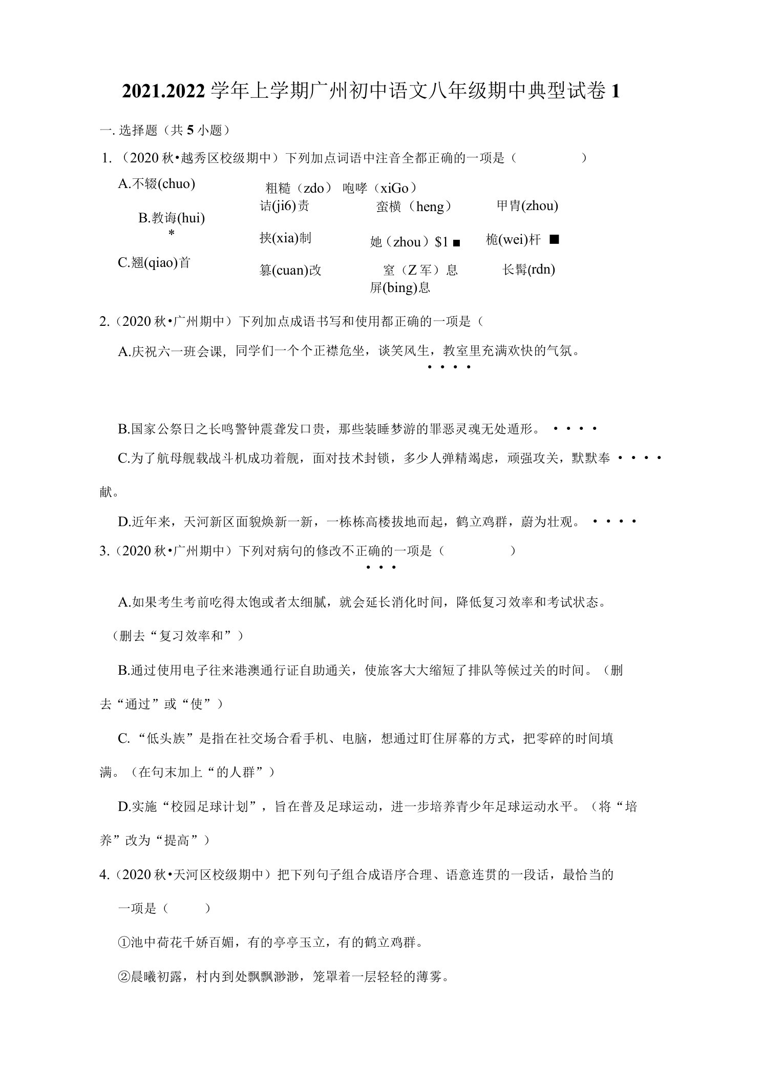 2021-2022学年上学期广州初中语文八年级期中典型试卷1