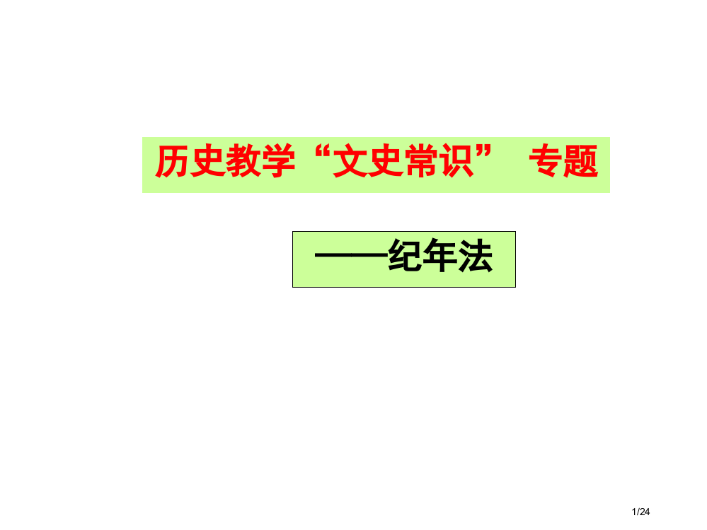 历史文化常识纪年法省公开课一等奖全国示范课微课金奖PPT课件