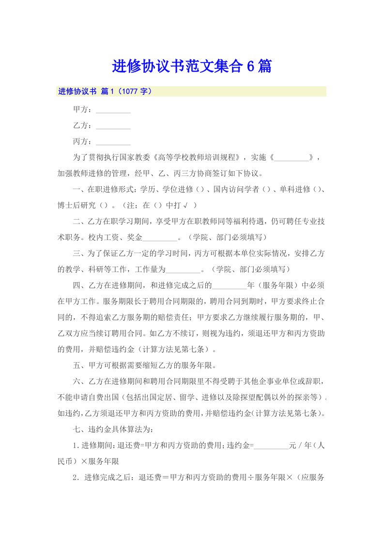 进修协议书范文集合6篇