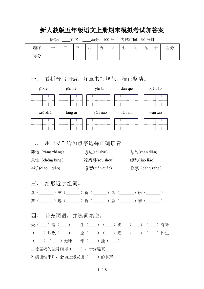 新人教版五年级语文上册期末模拟考试加答案