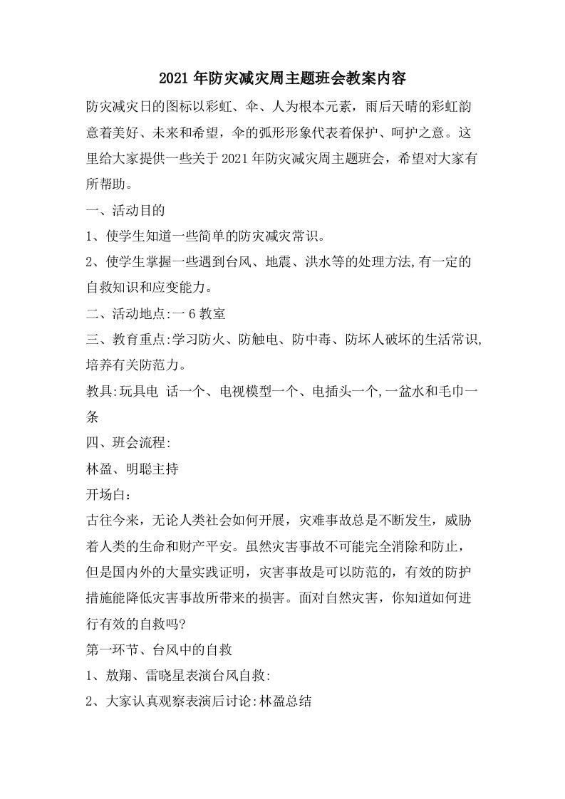 防灾减灾周主题班会教案内容