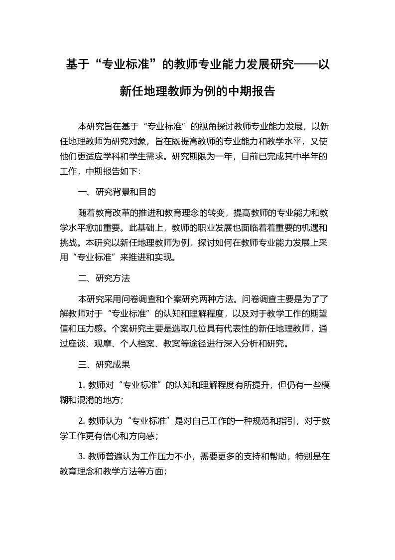 基于“专业标准”的教师专业能力发展研究——以新任地理教师为例的中期报告