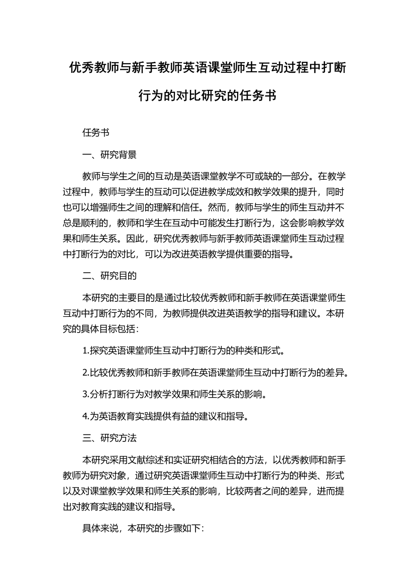 优秀教师与新手教师英语课堂师生互动过程中打断行为的对比研究的任务书