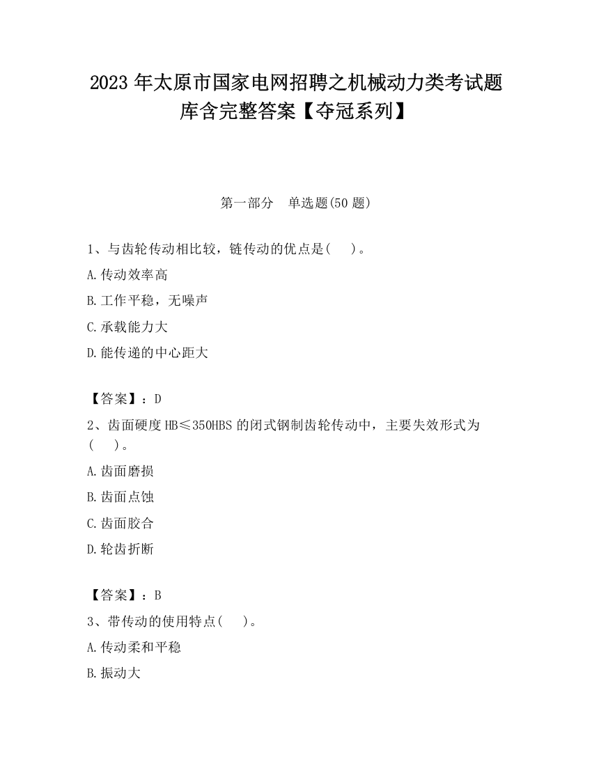 2023年太原市国家电网招聘之机械动力类考试题库含完整答案【夺冠系列】