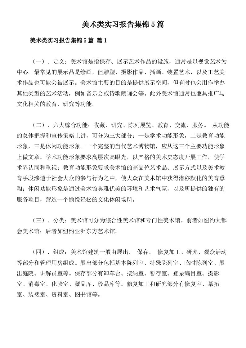 美术类实习报告集锦5篇