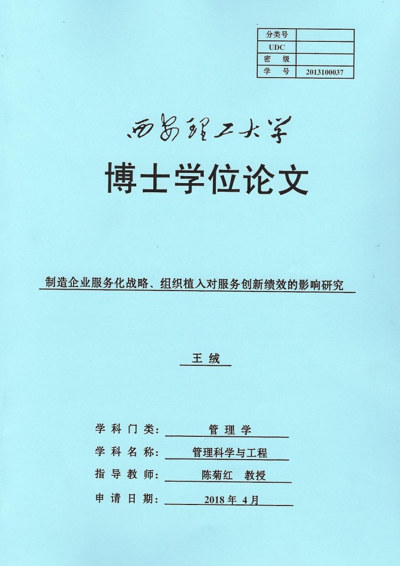 制造企业服务化战略、组织植入对服务创新绩效的影响研究