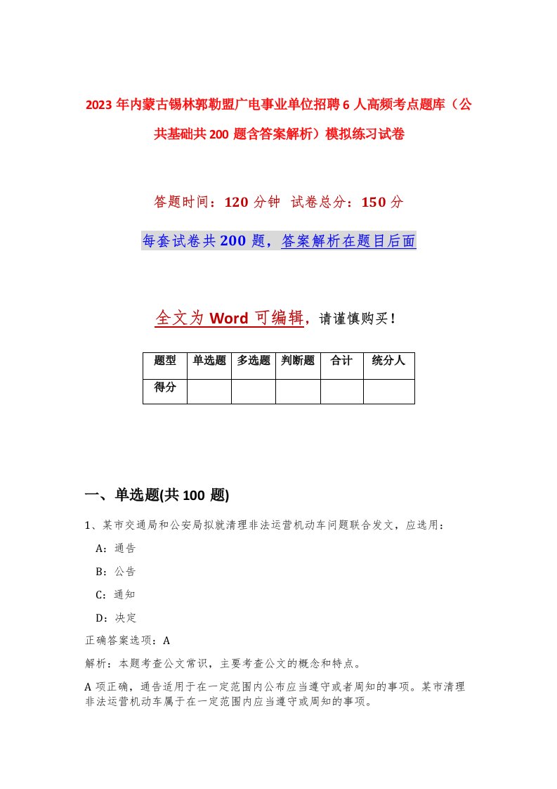 2023年内蒙古锡林郭勒盟广电事业单位招聘6人高频考点题库公共基础共200题含答案解析模拟练习试卷