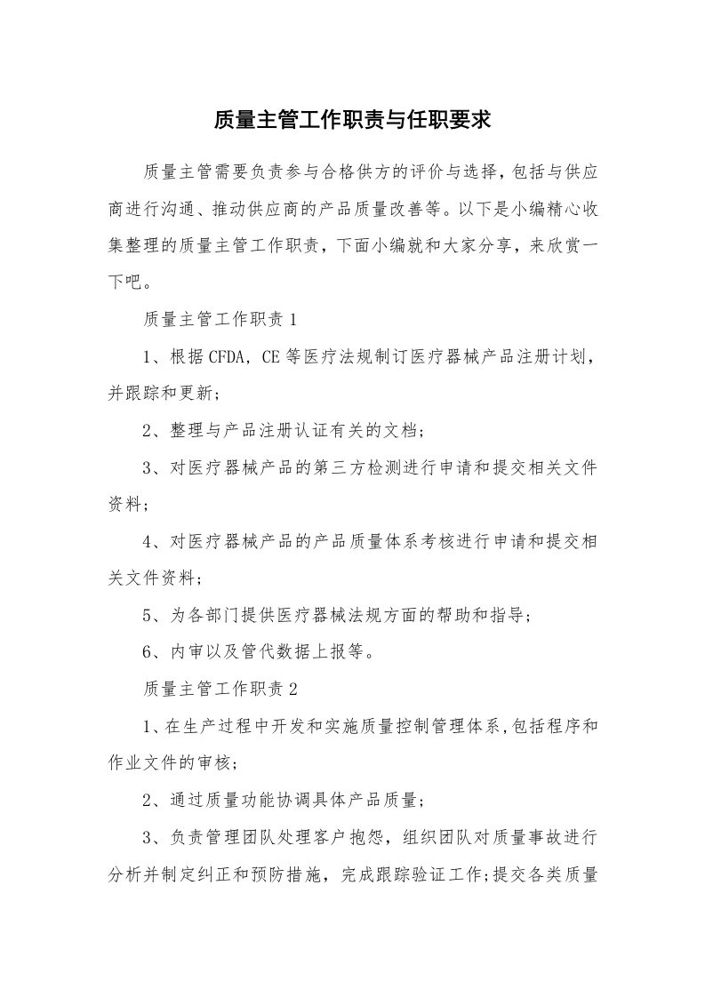 办公文秘_质量主管工作职责与任职要求