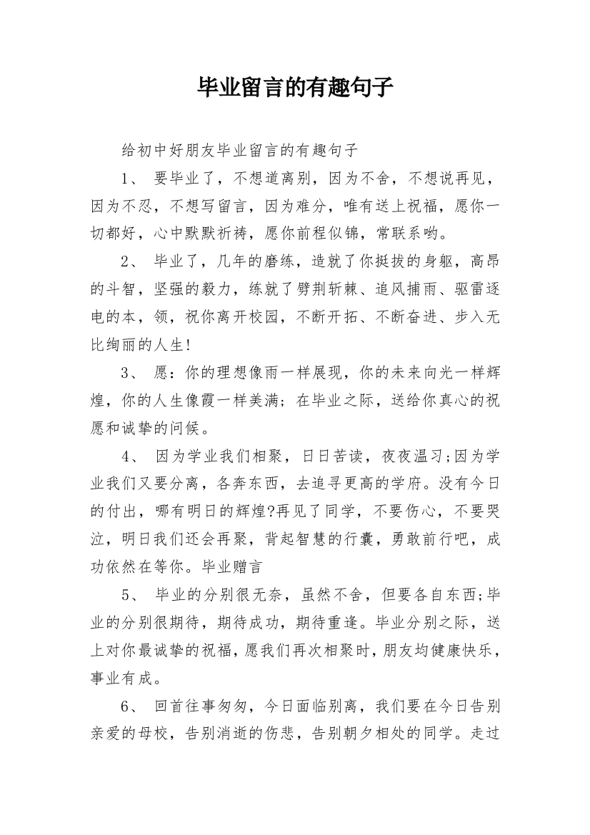 毕业留言的有趣句子