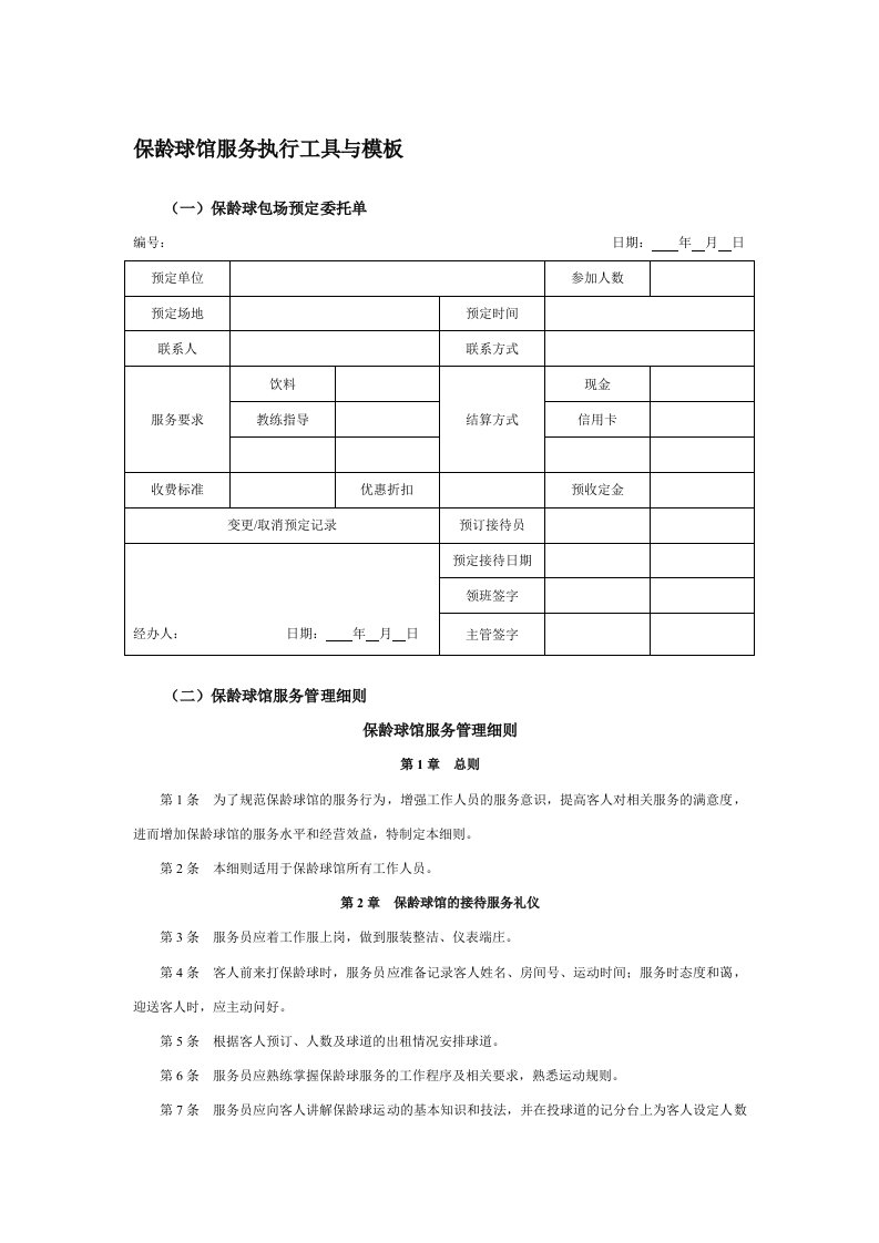 保龄球馆服务执行工具与模板