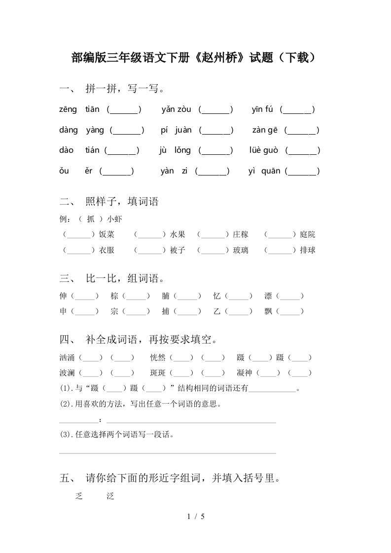 部编版三年级语文下册赵州桥试题下载