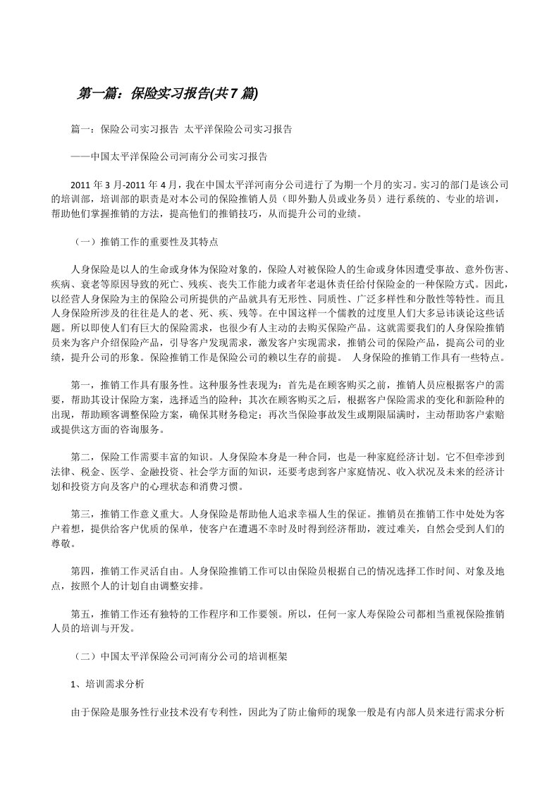 保险实习报告(共7篇)[修改版]