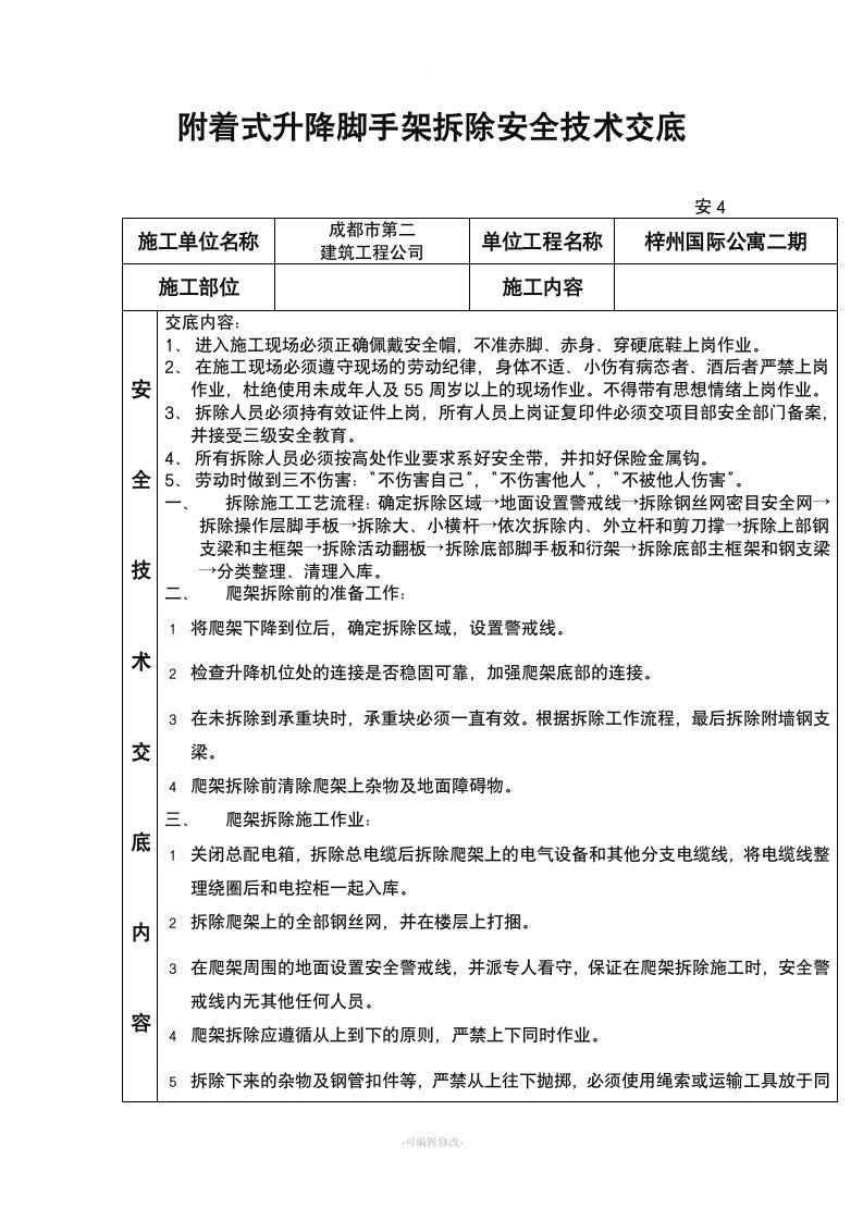 附着式升降脚手架拆除安全技术交底新版