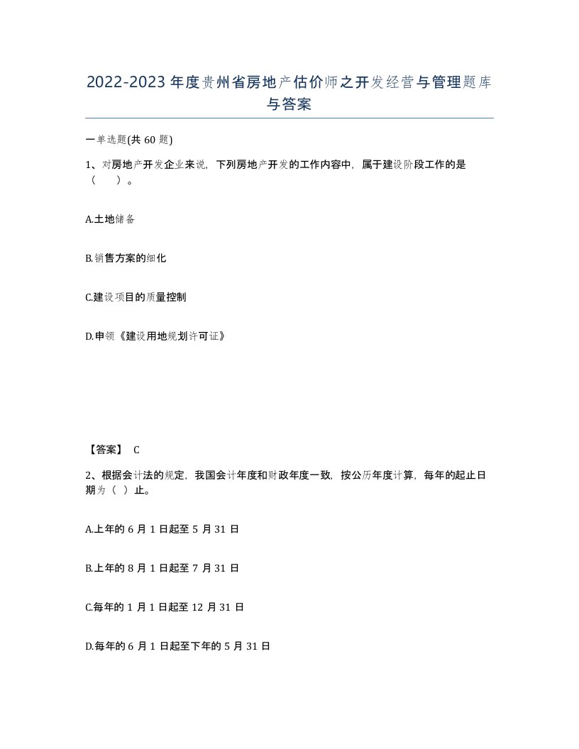 2022-2023年度贵州省房地产估价师之开发经营与管理题库与答案