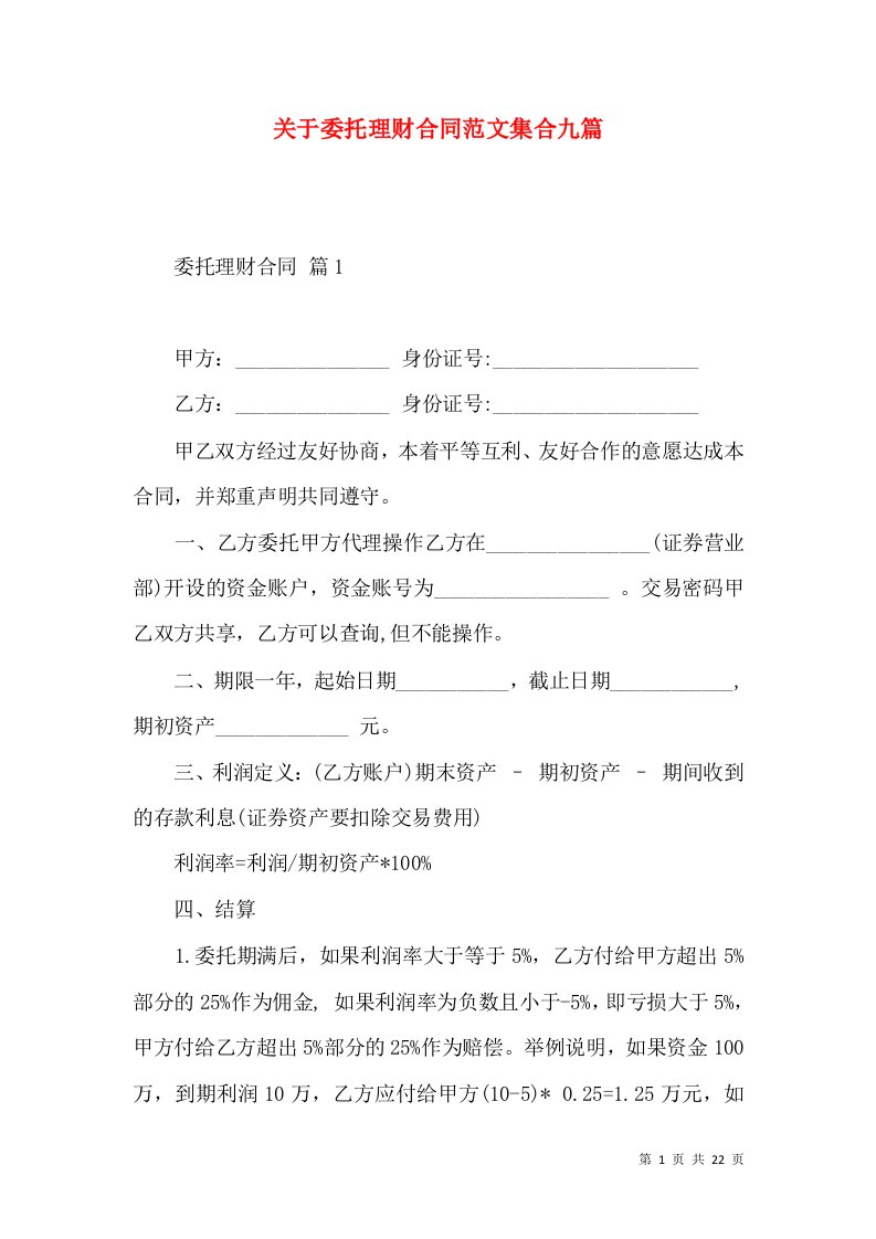 关于委托理财合同范文集合九篇