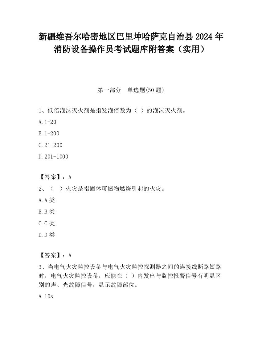 新疆维吾尔哈密地区巴里坤哈萨克自治县2024年消防设备操作员考试题库附答案（实用）