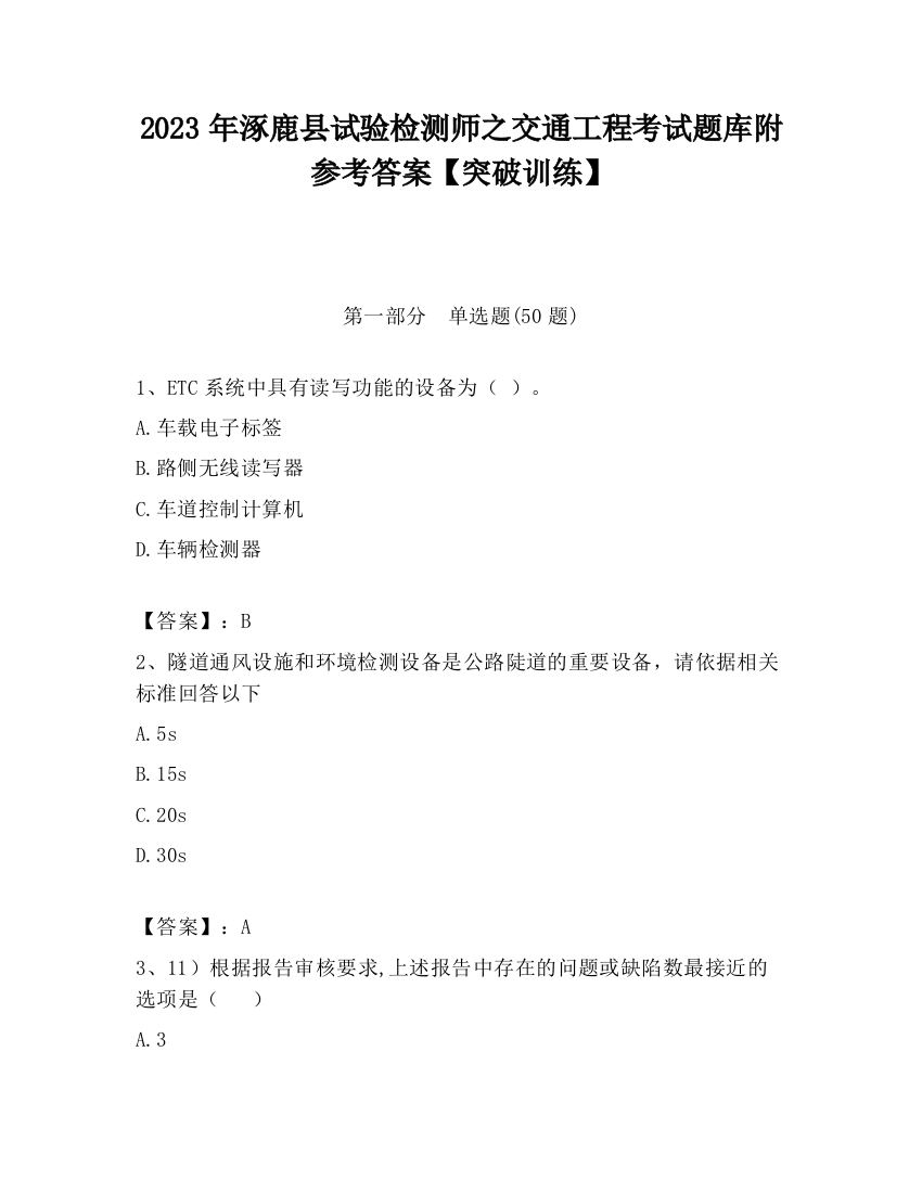 2023年涿鹿县试验检测师之交通工程考试题库附参考答案【突破训练】