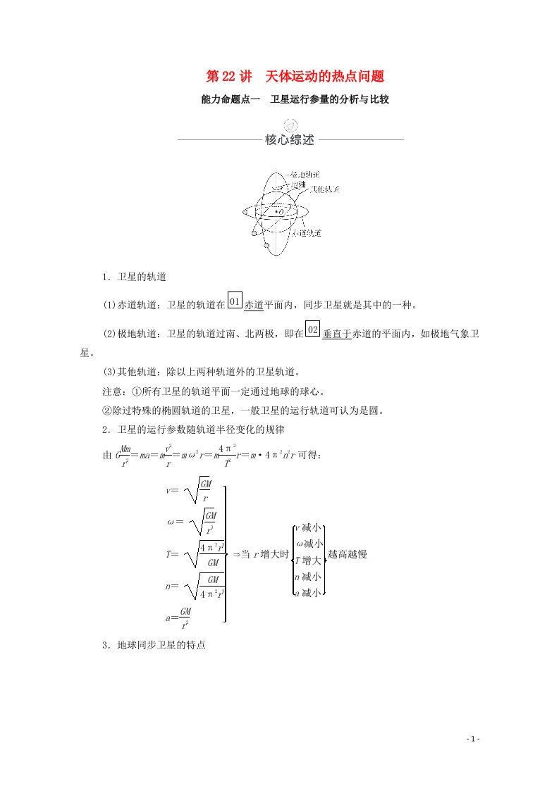 2021届高考物理一轮复习第五章天体运动第22讲天体运动的热点问题教学案新人教版