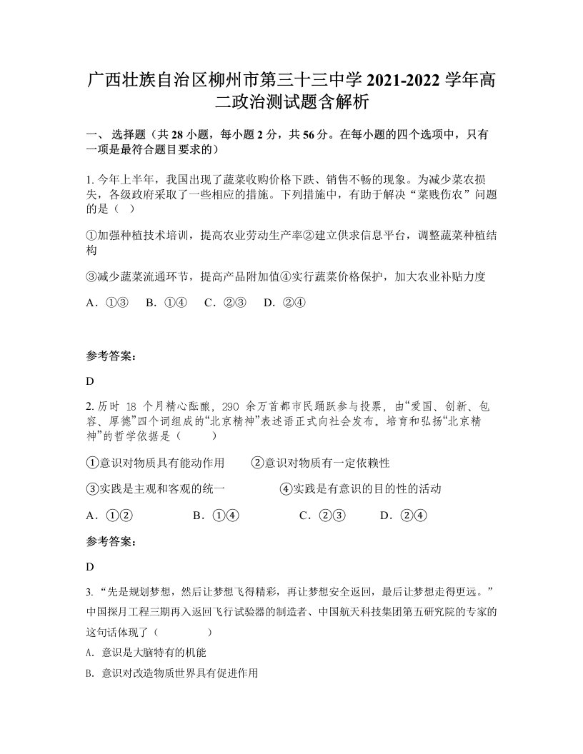 广西壮族自治区柳州市第三十三中学2021-2022学年高二政治测试题含解析