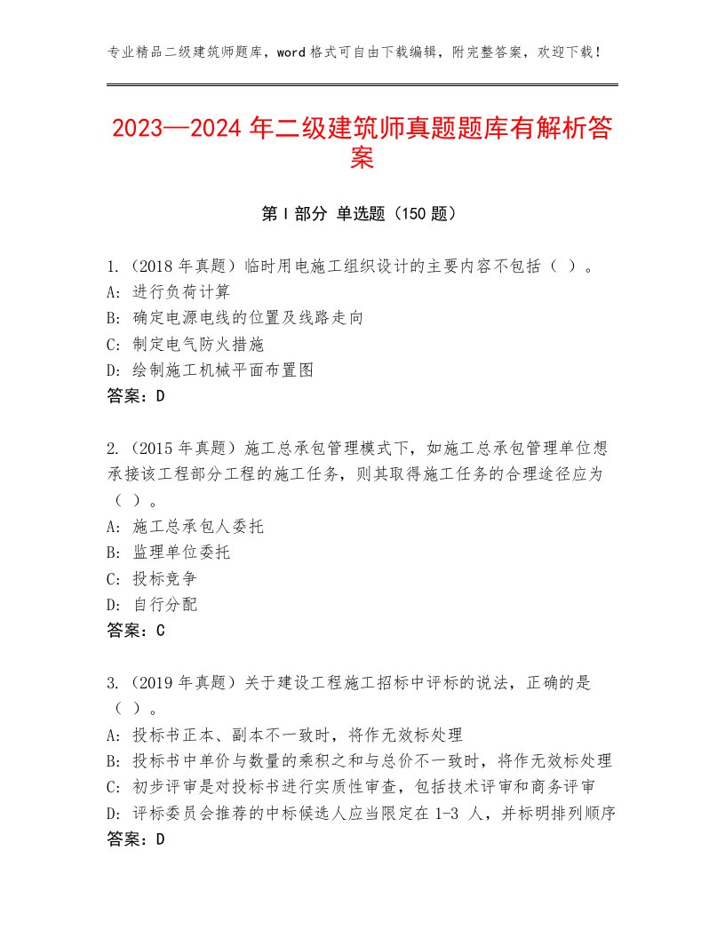 2023—2024年二级建筑师真题题库有解析答案