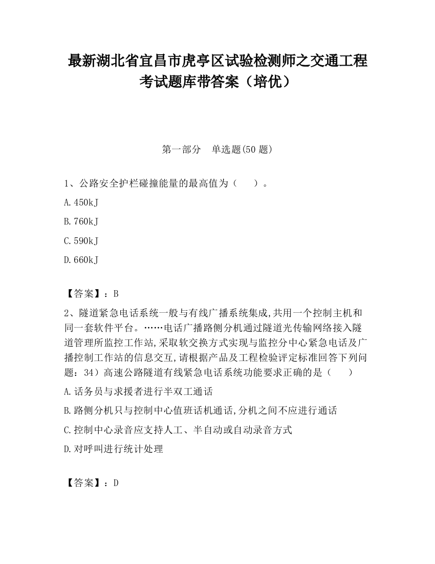 最新湖北省宜昌市虎亭区试验检测师之交通工程考试题库带答案（培优）