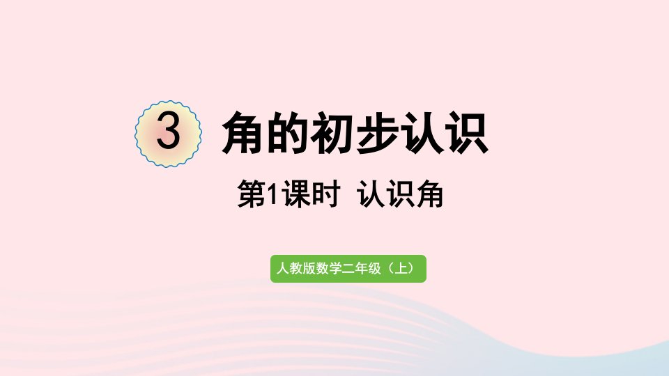 2022二年级数学上册3角的初步认识第1课时认识角课件新人教版