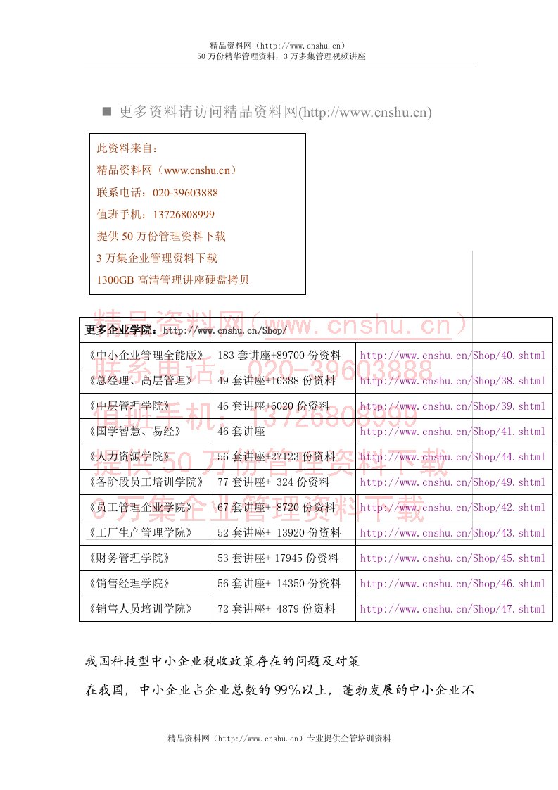 我国科技型中小企业税收政策存在的问题及对策