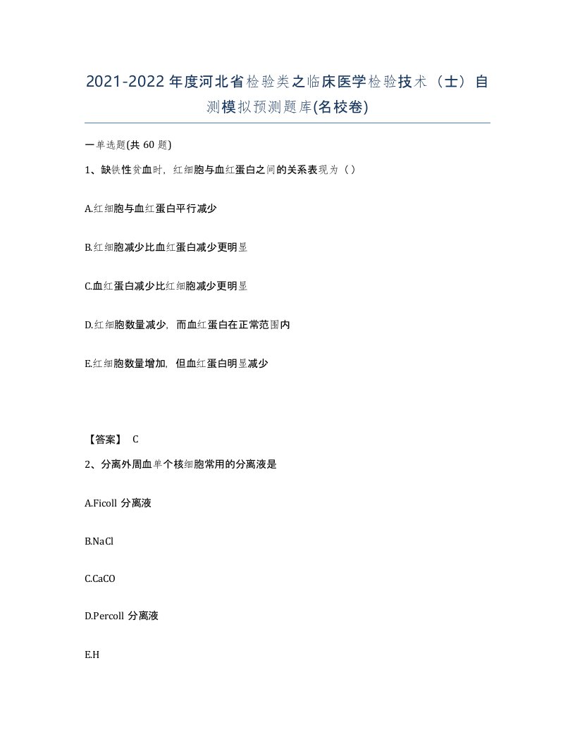 2021-2022年度河北省检验类之临床医学检验技术士自测模拟预测题库名校卷