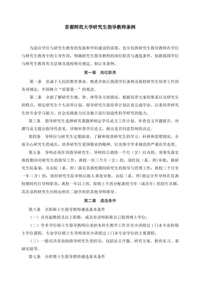 首都师范大学研究生指导教师条例