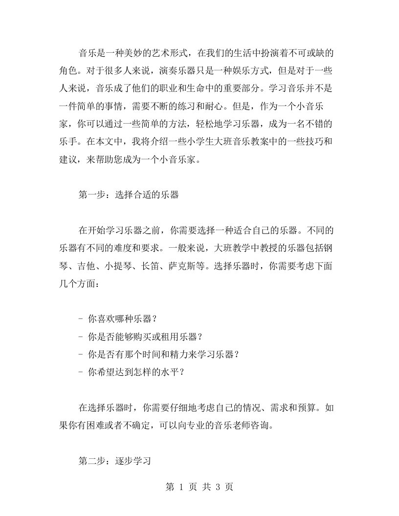 轻松上手，成为小音乐家像个小学生大班音乐教案