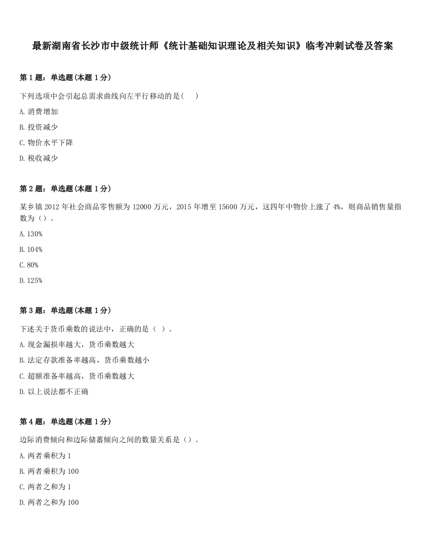 最新湖南省长沙市中级统计师《统计基础知识理论及相关知识》临考冲刺试卷及答案