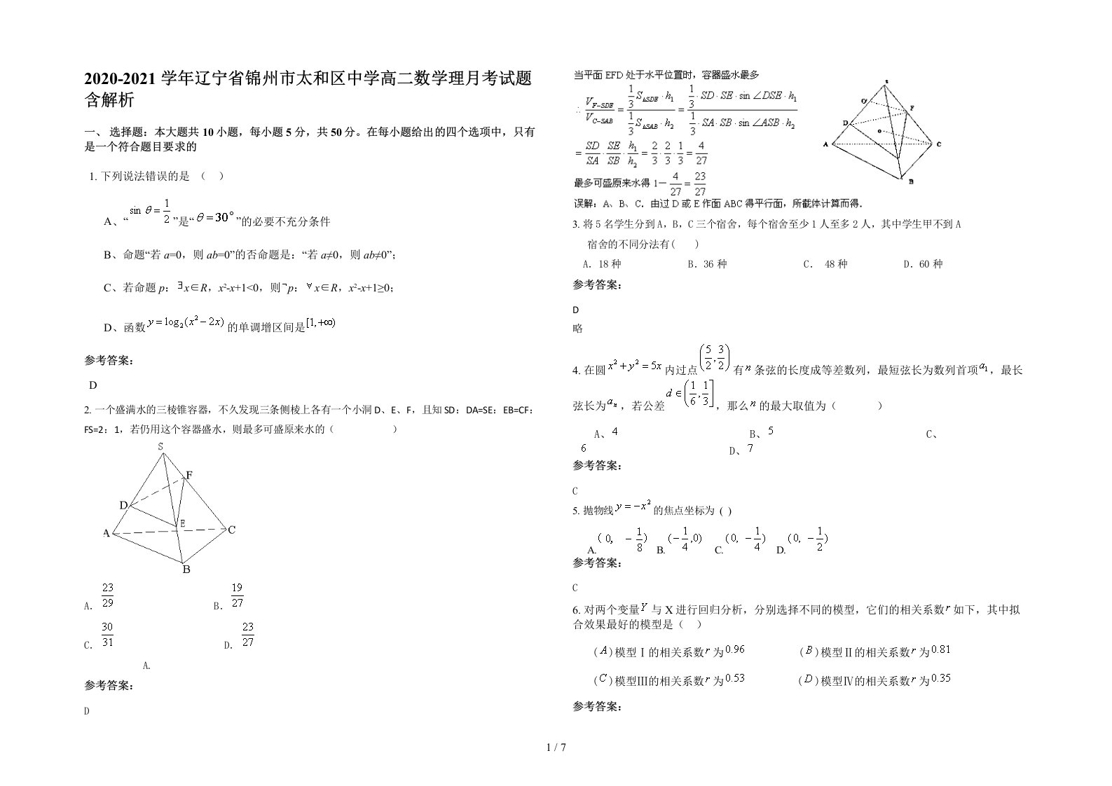 2020-2021学年辽宁省锦州市太和区中学高二数学理月考试题含解析