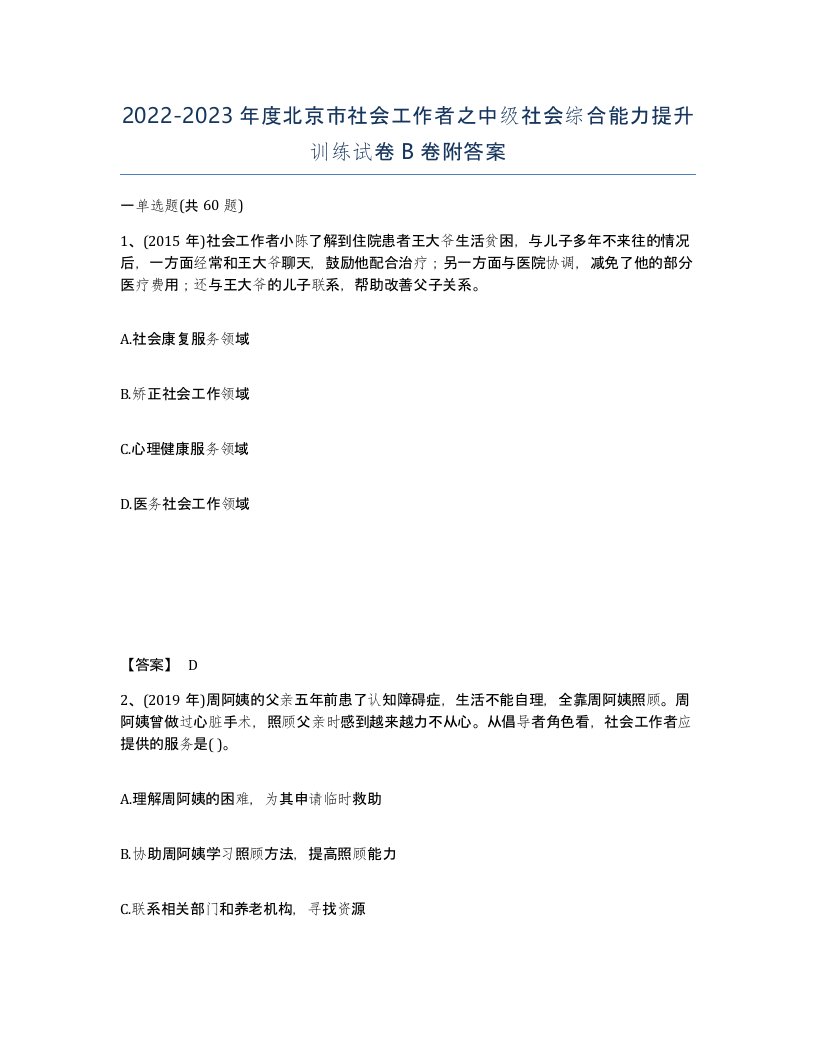 2022-2023年度北京市社会工作者之中级社会综合能力提升训练试卷B卷附答案