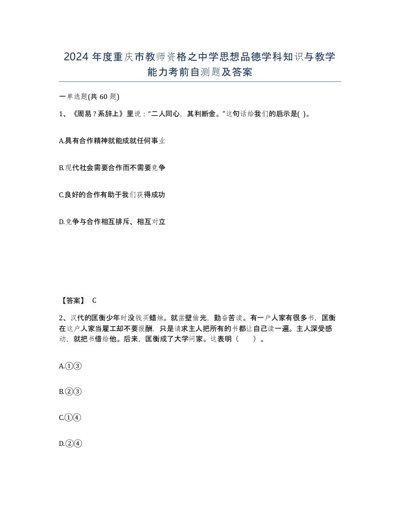 2024年度重庆市教师资格之中学思想品德学科知识与教学能力考前自测题及答案