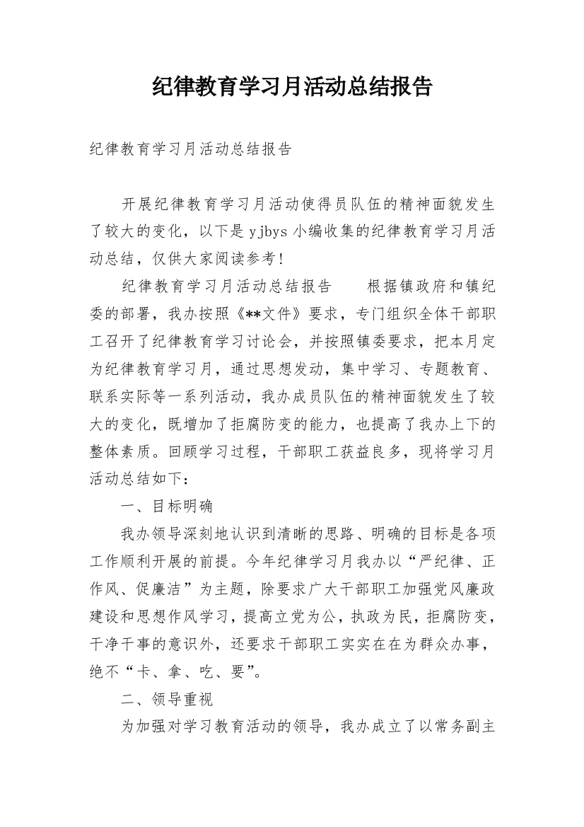 纪律教育学习月活动总结报告