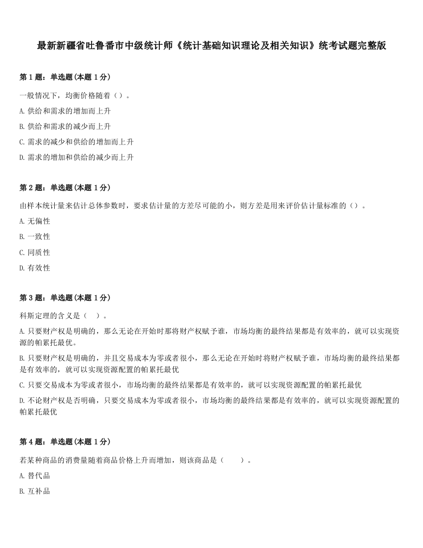 最新新疆省吐鲁番市中级统计师《统计基础知识理论及相关知识》统考试题完整版