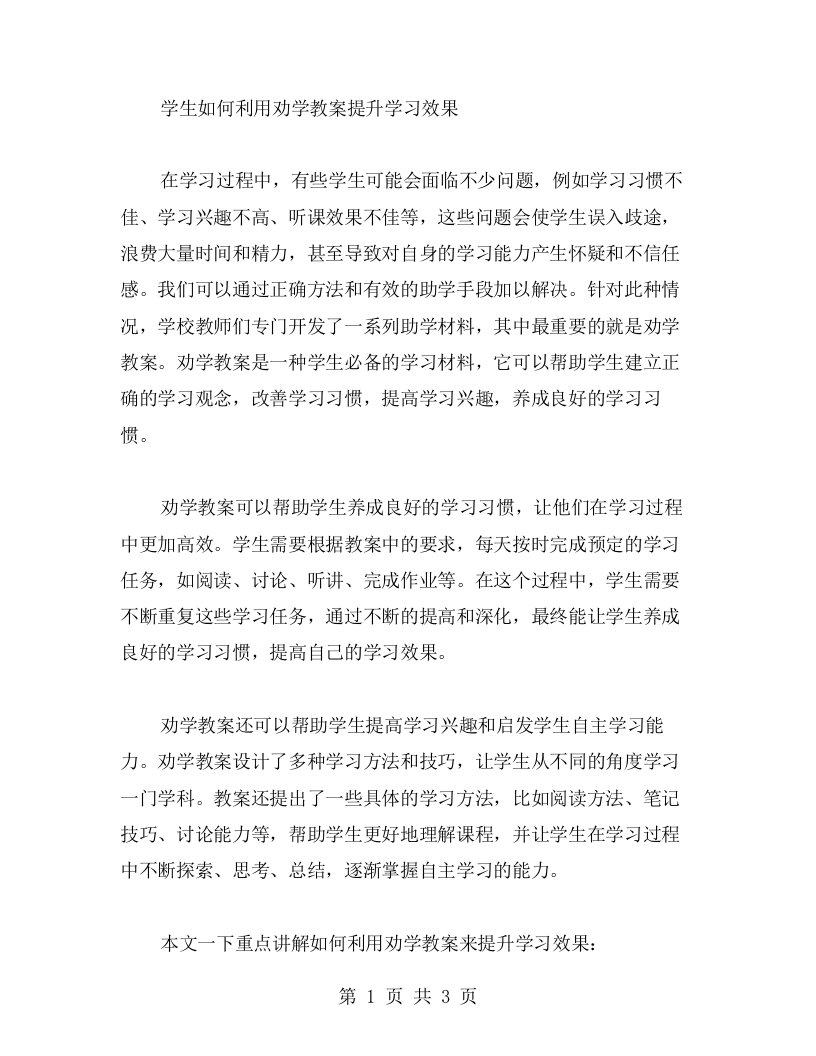 学生如何利用劝学教案提升学习效果