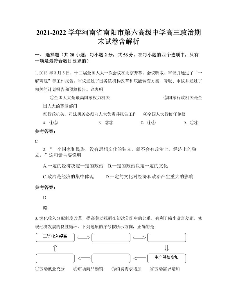 2021-2022学年河南省南阳市第六高级中学高三政治期末试卷含解析