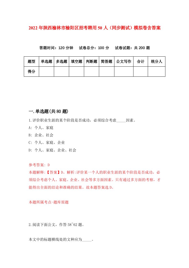 2022年陕西榆林市榆阳区招考聘用50人同步测试模拟卷含答案9