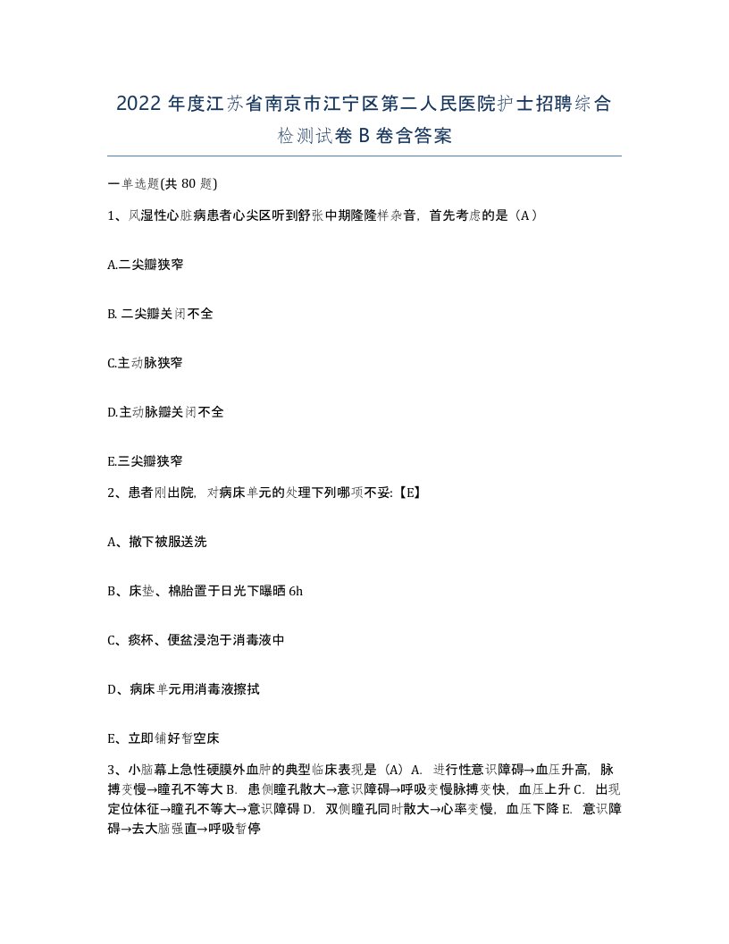 2022年度江苏省南京市江宁区第二人民医院护士招聘综合检测试卷B卷含答案