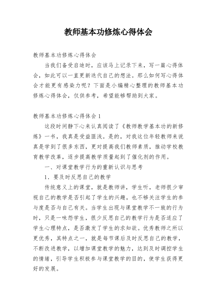 教师基本功修炼心得体会