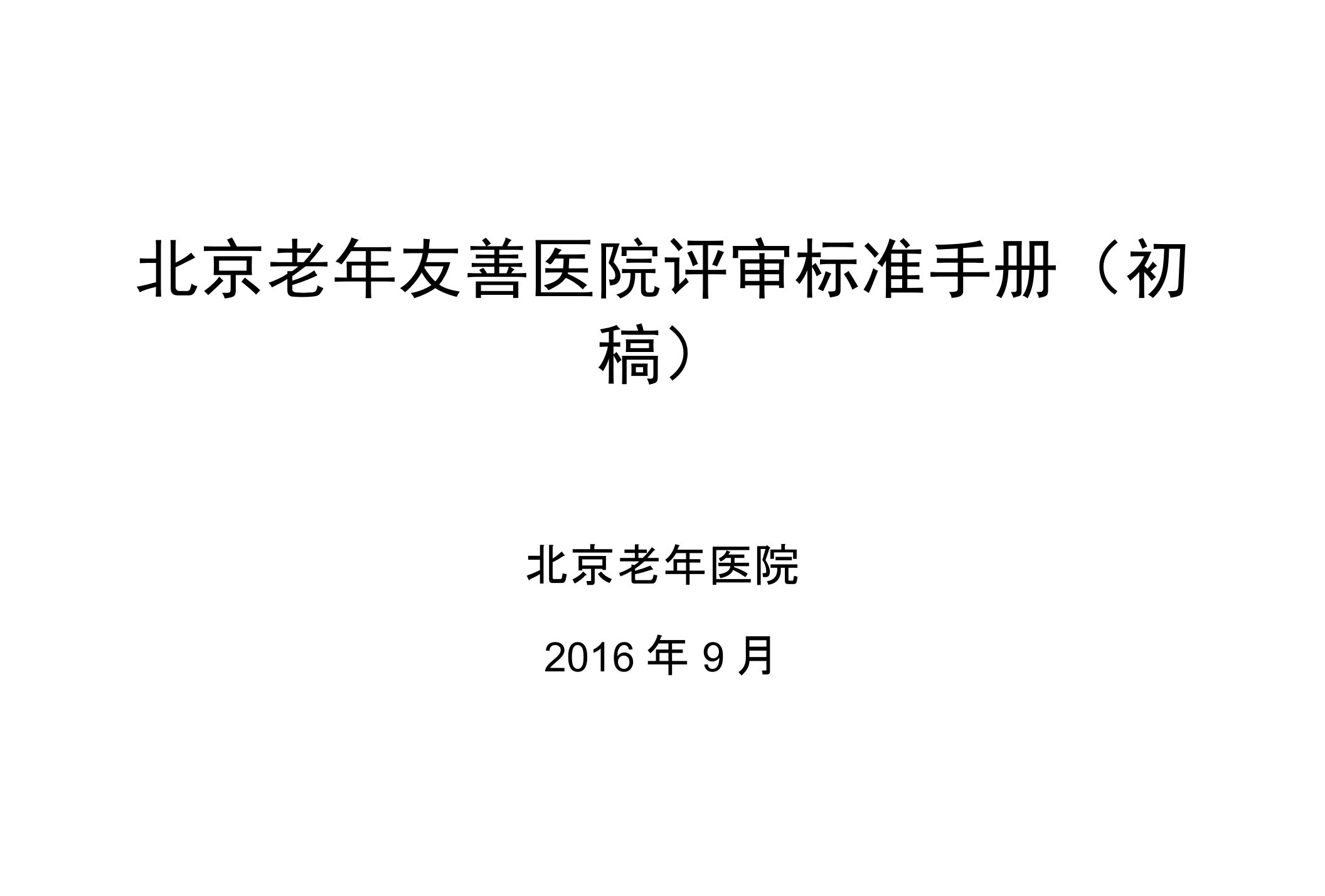 北京老年友善医院评审标准手册（初稿）