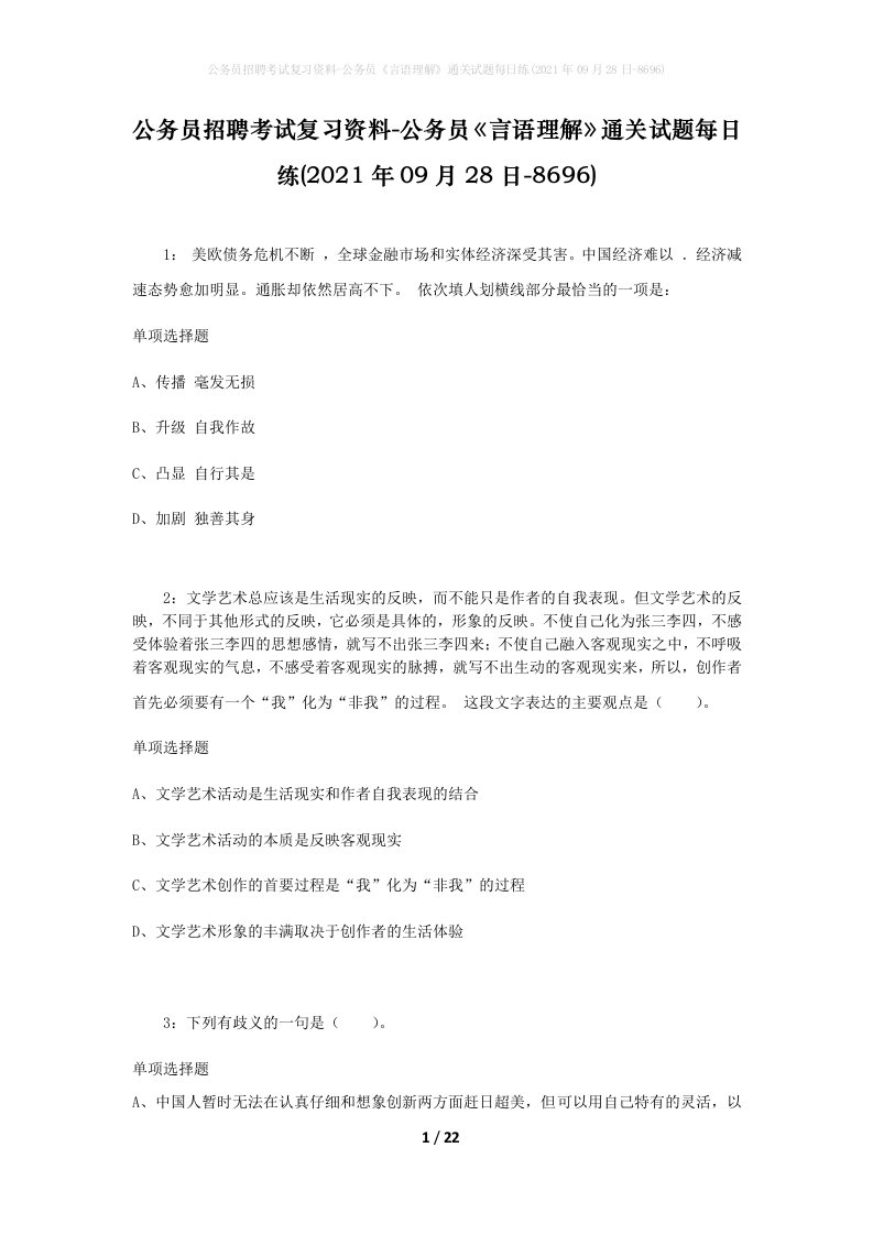 公务员招聘考试复习资料-公务员言语理解通关试题每日练2021年09月28日-8696