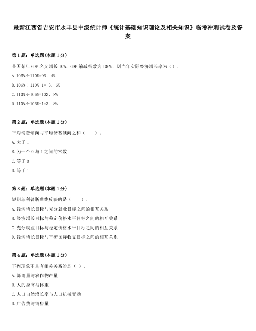 最新江西省吉安市永丰县中级统计师《统计基础知识理论及相关知识》临考冲刺试卷及答案